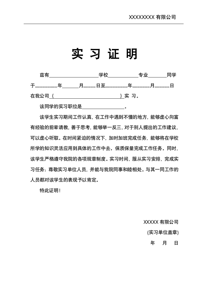 实习证明Word模板.docx