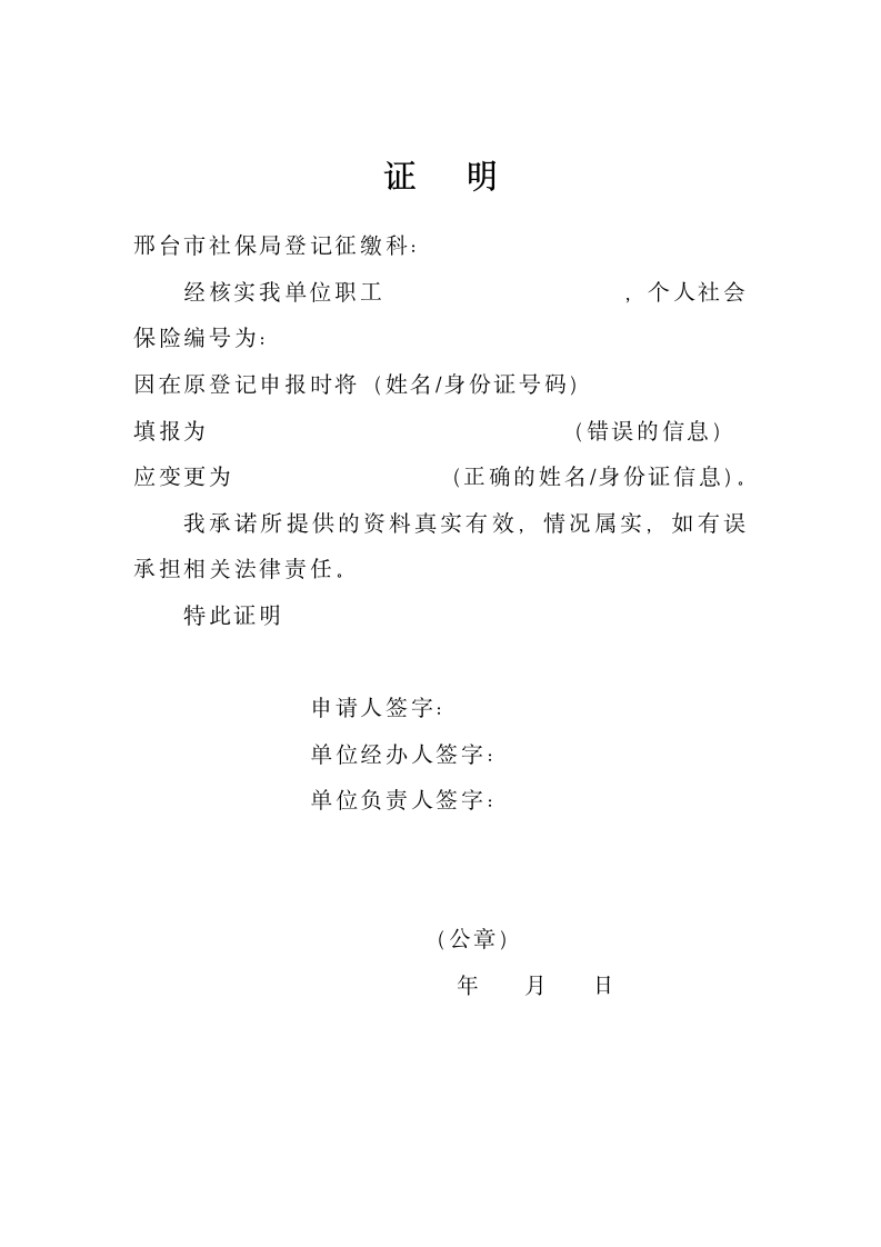 社保信息变更证明.docx