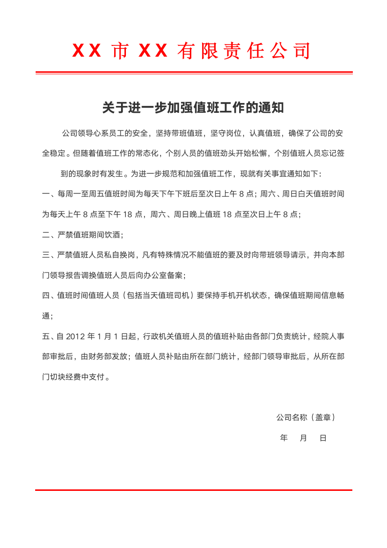 公司值班管理通知.docx