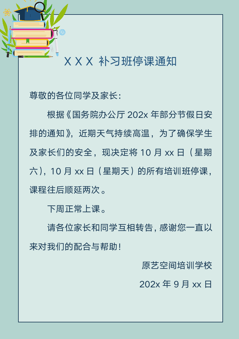 补习班停课通知.docx