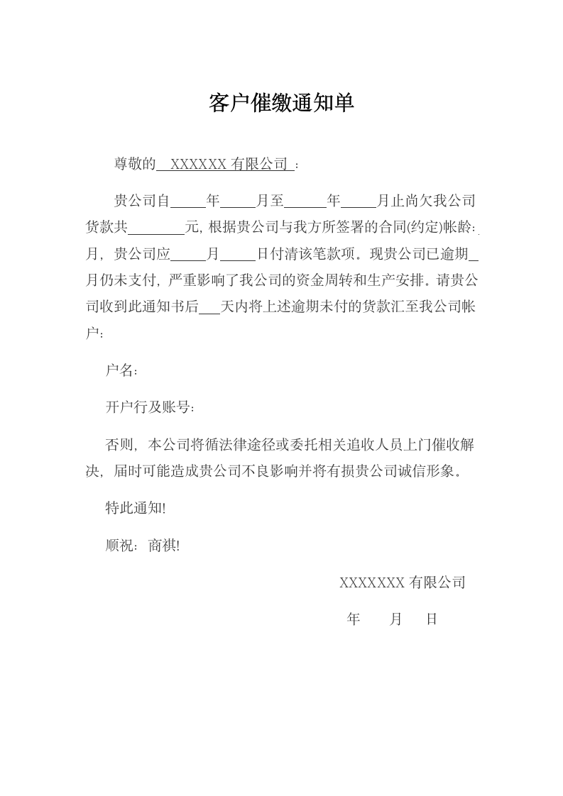 客户催缴通知单.docx