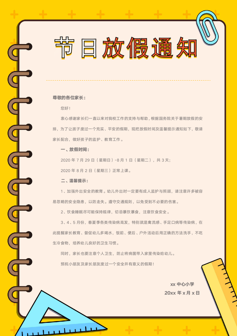 简约教育学校放假通知.docx