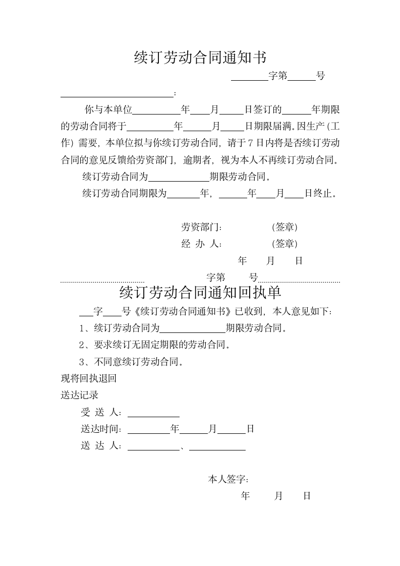 续订劳动合同通知书.doc