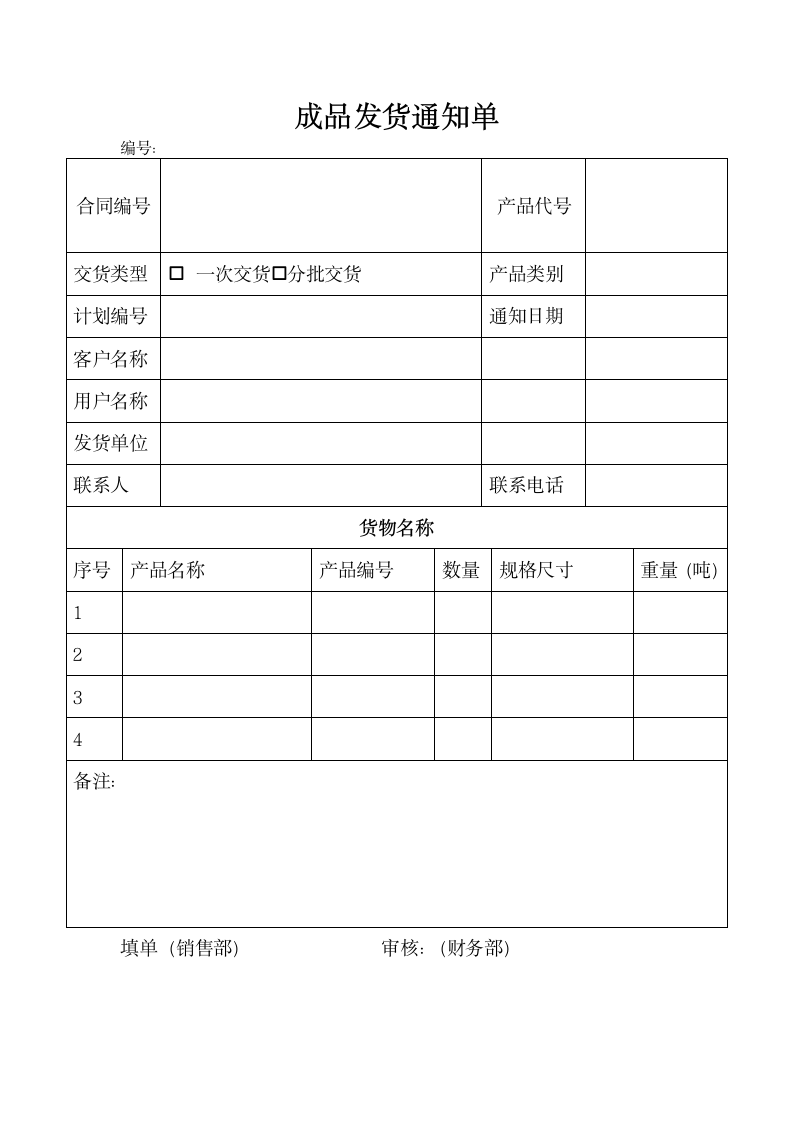 成品发货通知单.docx