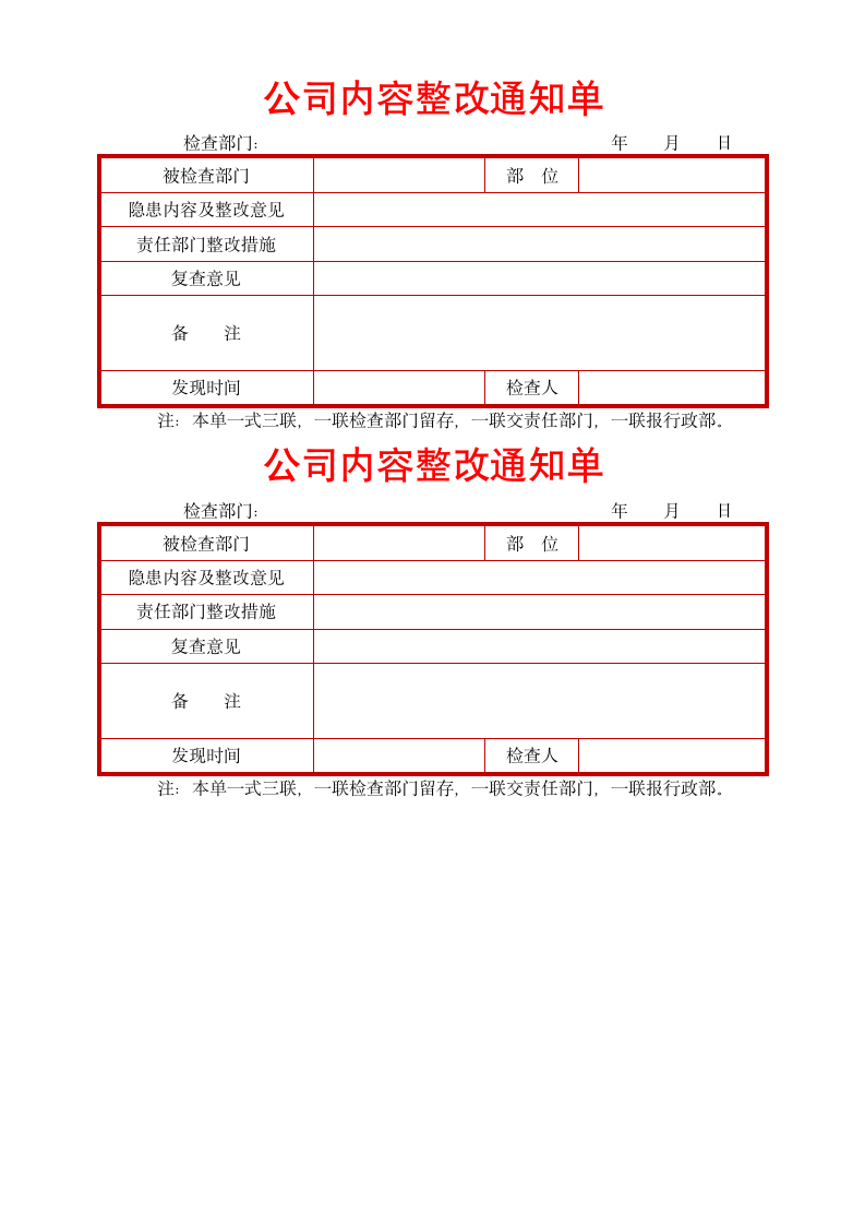 公司整改通知书.docx