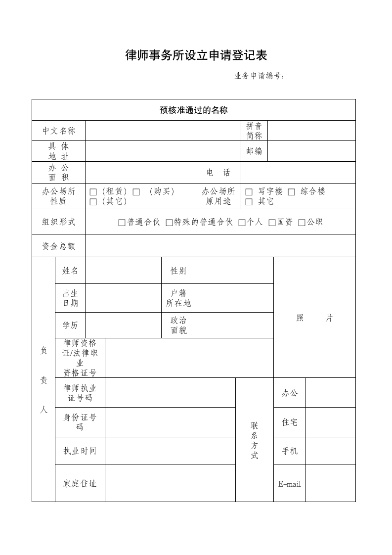 律师事务所设立申请登记表.doc