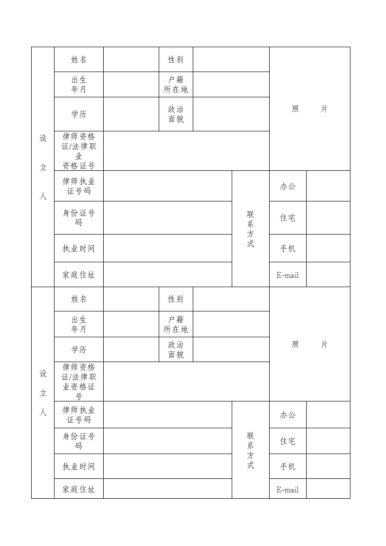 律师事务所设立申请登记表.doc第2页