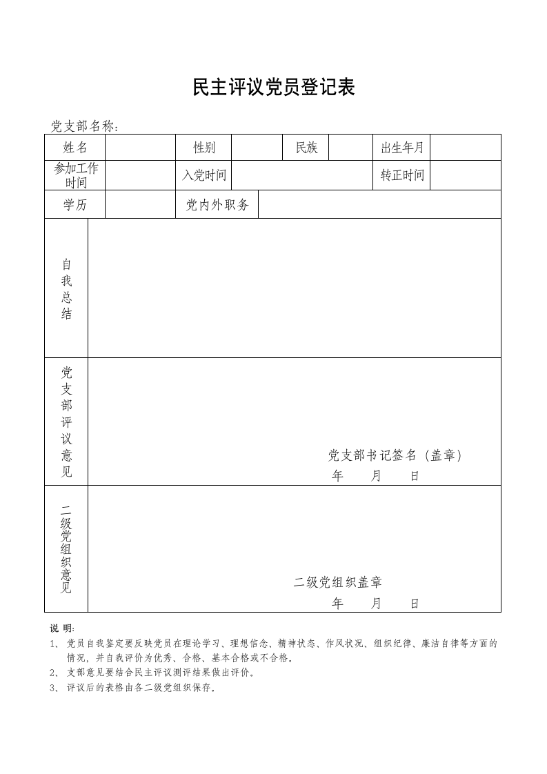 民主评议党员登记表.docx第1页