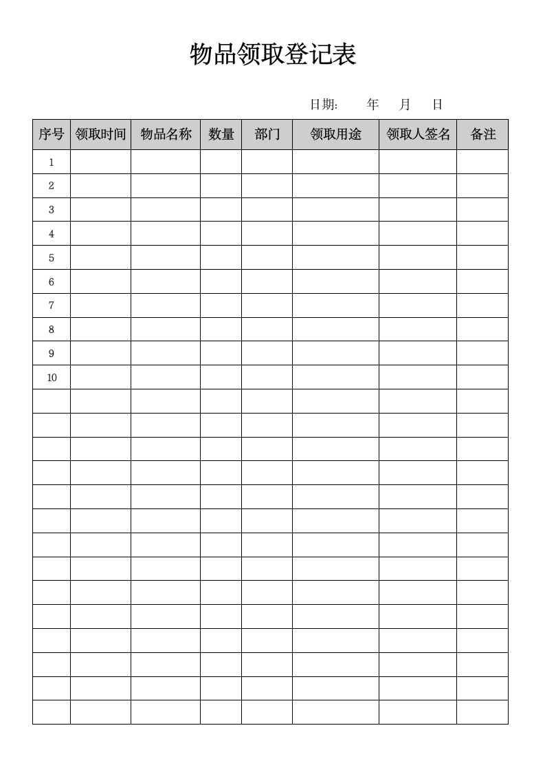 公司物品领取登记表.docx