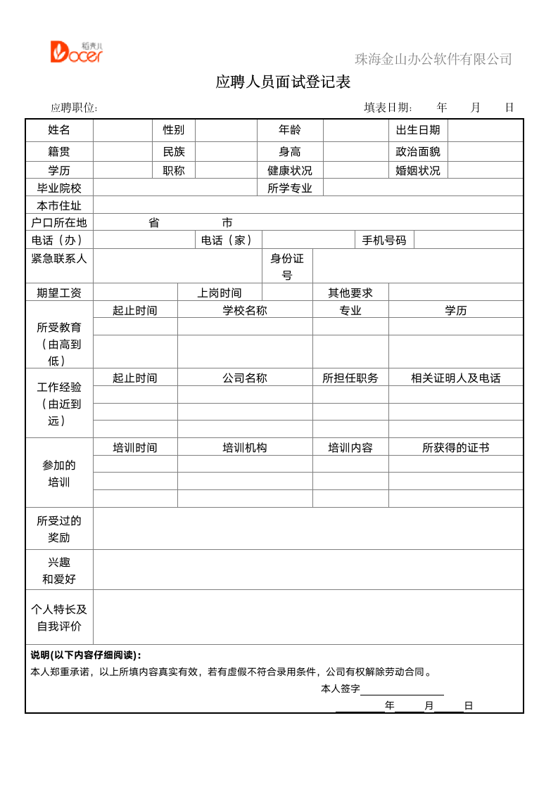 应聘人员面试登记表.docx第1页