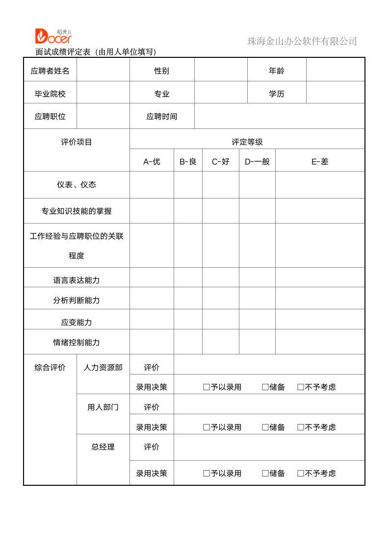 应聘人员面试登记表.docx第2页