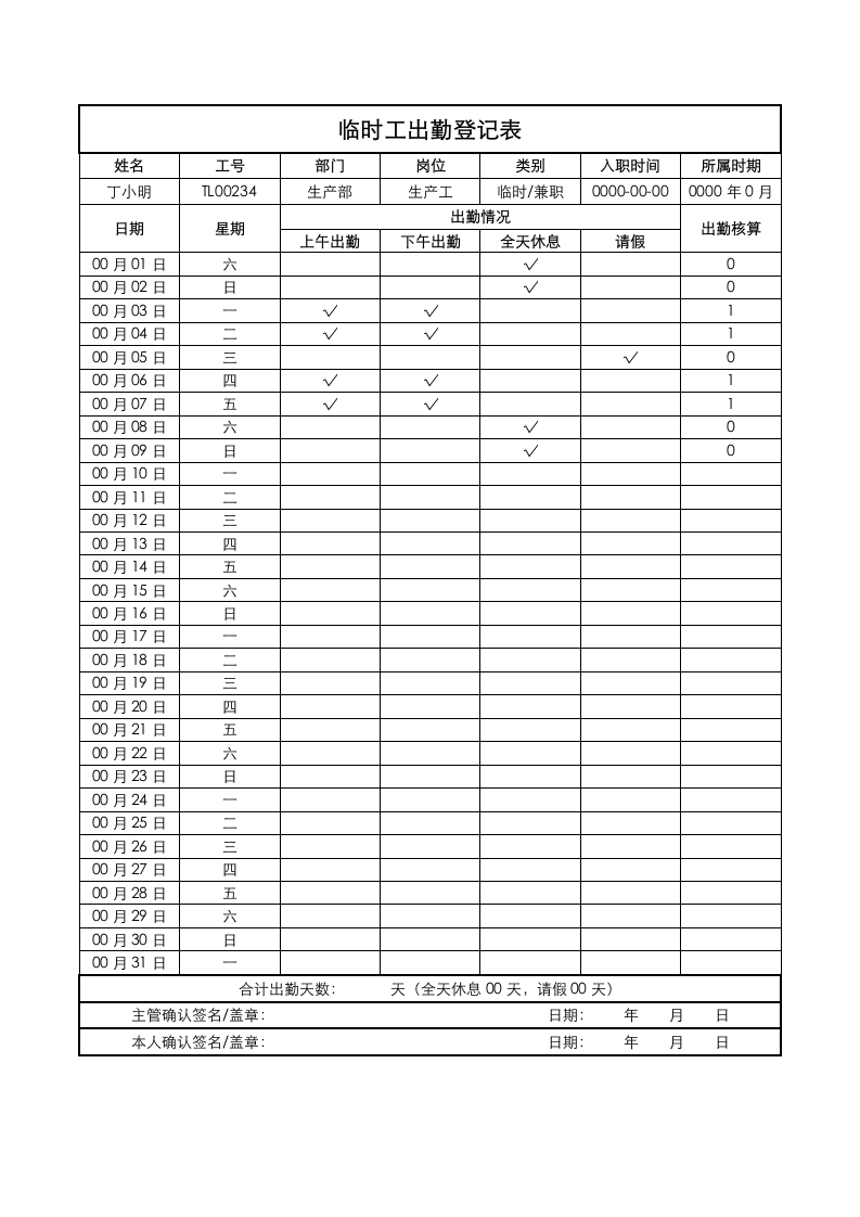 临时工出勤登记表.docx第1页