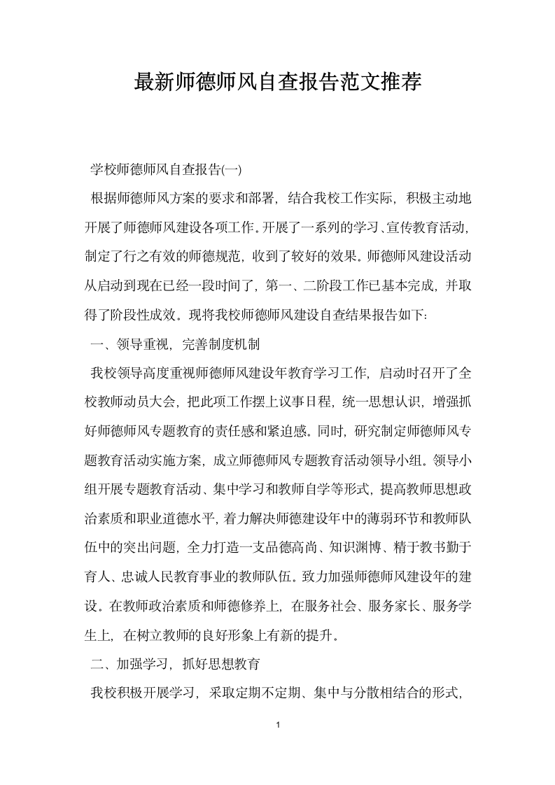 师德师风自查报告范文推荐.docx第1页