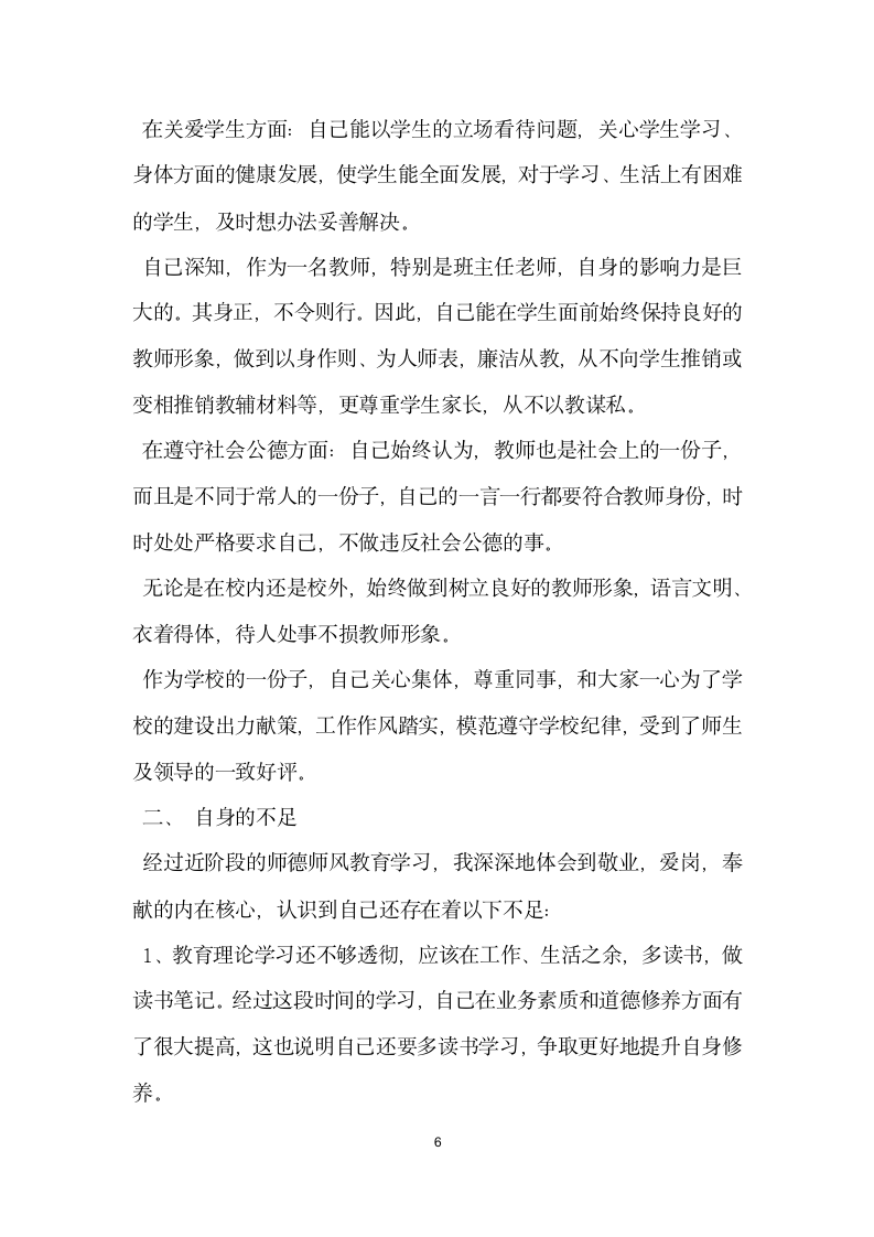 师德师风自查报告范文推荐.docx第6页