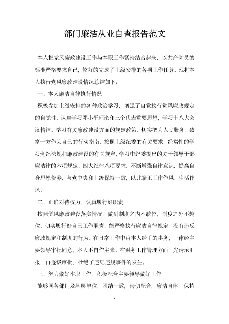 部门廉洁从业自查报告范文.docx