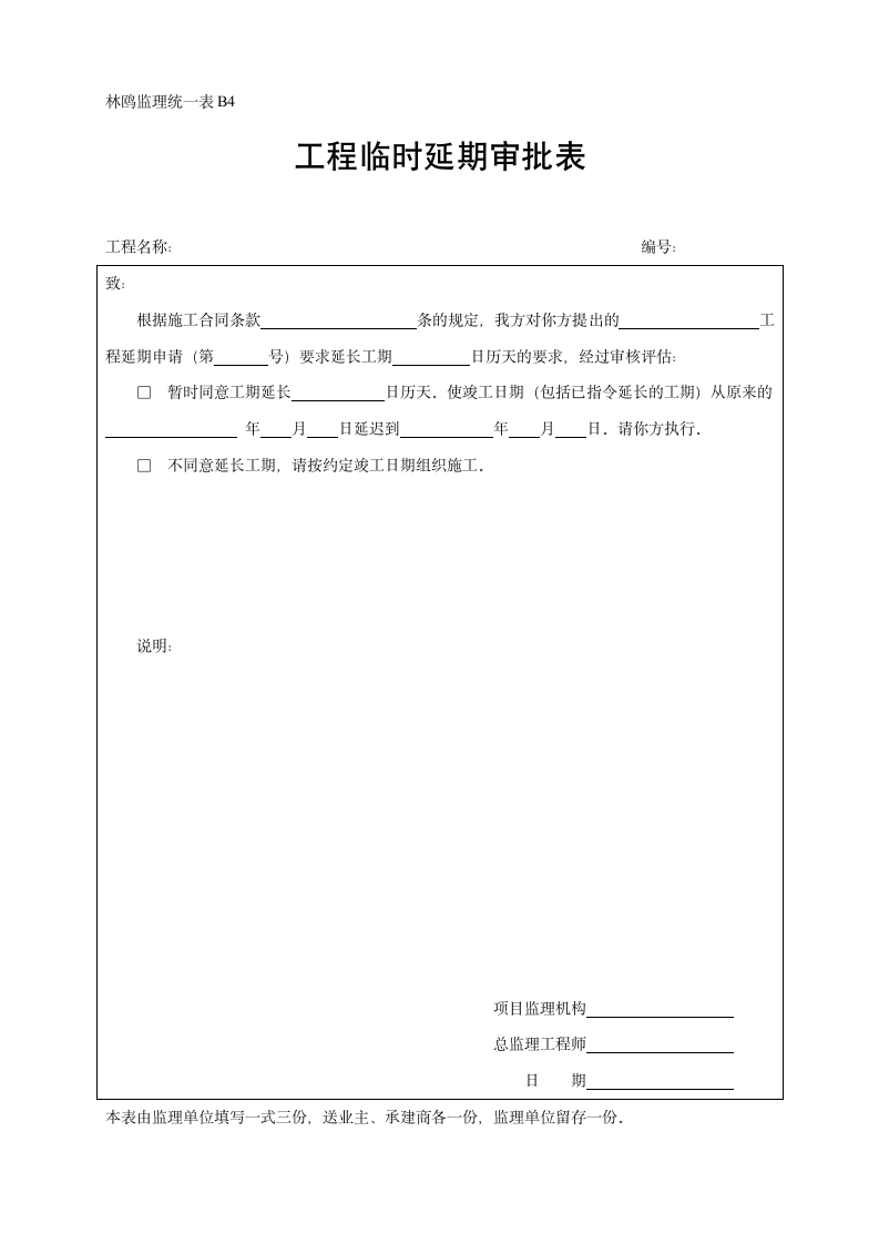 林鸥监理统一表B4工程临时延期审批表.doc第1页