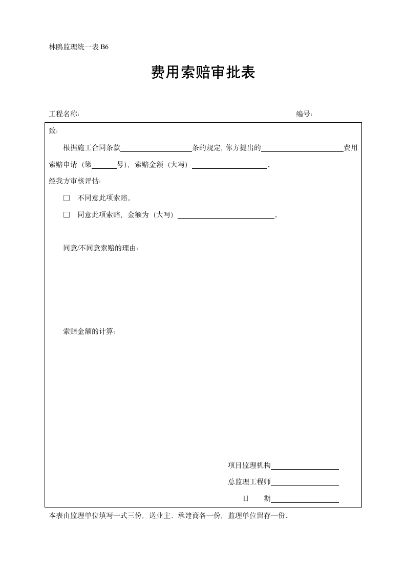 林鸥监理统一表B6费用索赔审批表.doc