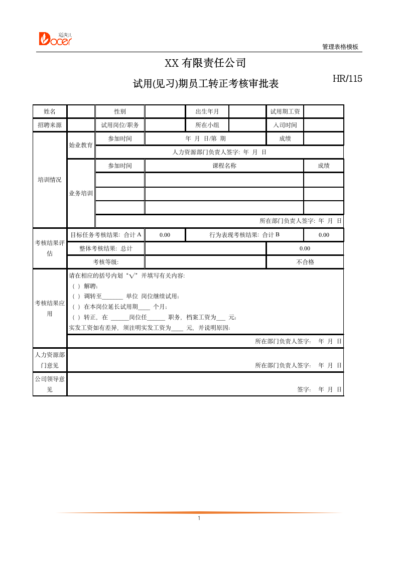 试用(见习)期员工转正考核审批表.docx