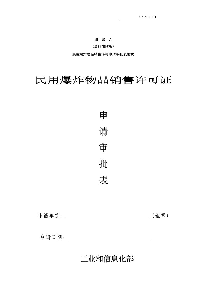 民用爆炸物品销售许可证申请审批.doc第1页