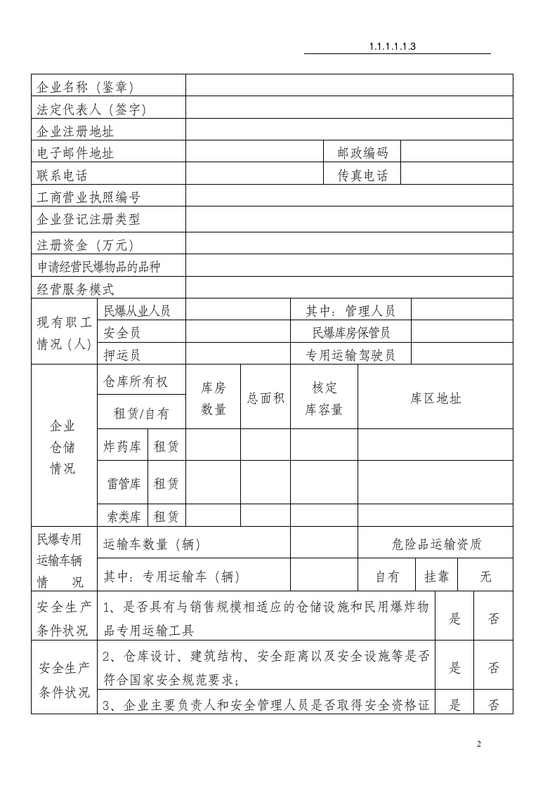 民用爆炸物品销售许可证申请审批.doc第2页