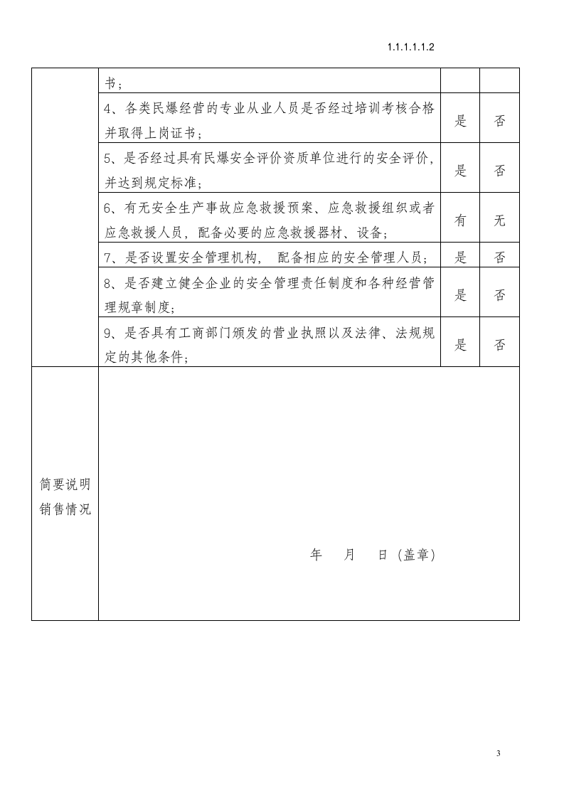 民用爆炸物品销售许可证申请审批.doc第3页