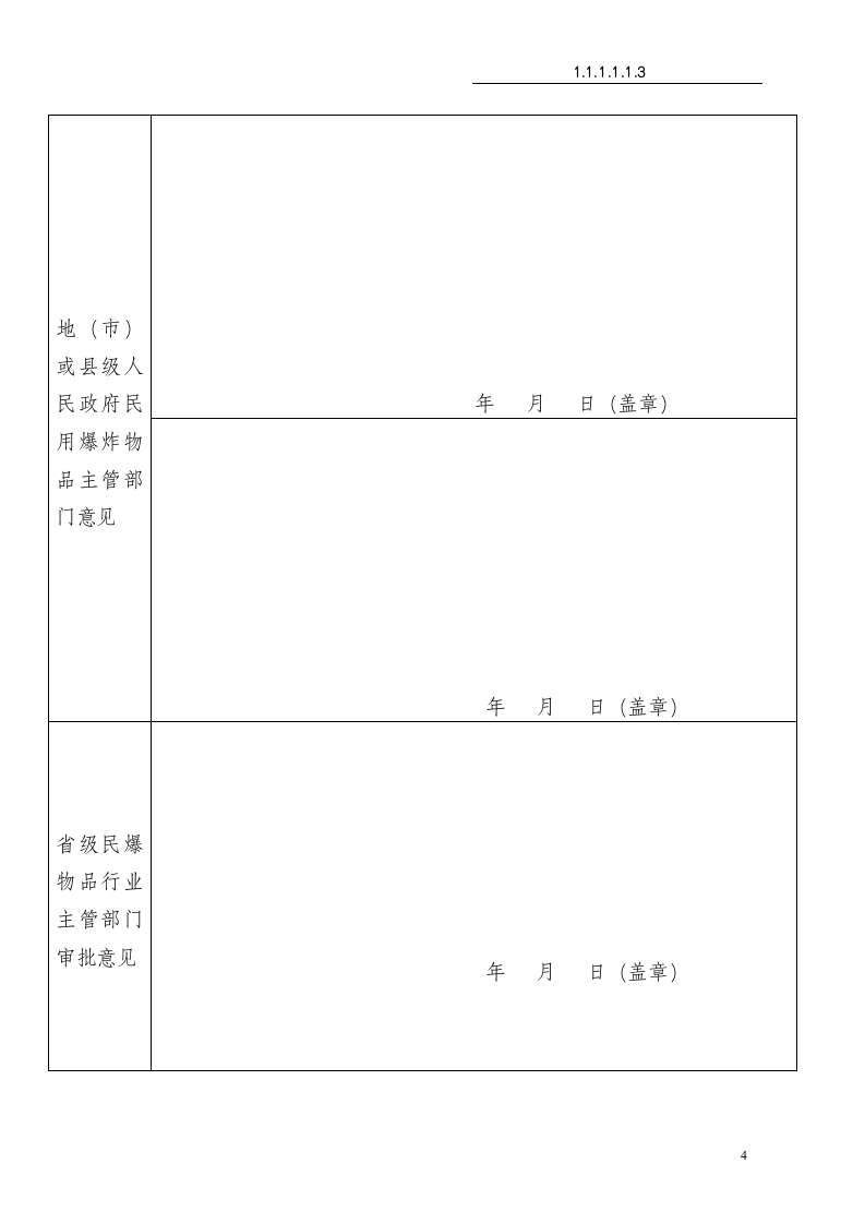 民用爆炸物品销售许可证申请审批.doc第4页