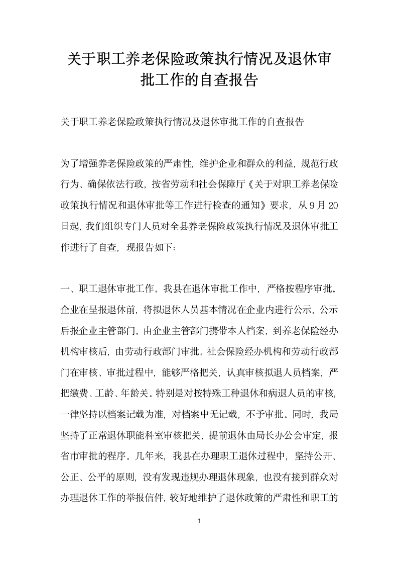 关于职工养老保险政策执行情况及退休审批工作的自查报告.docx