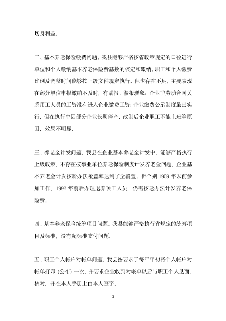 关于职工养老保险政策执行情况及退休审批工作的自查报告.docx第2页