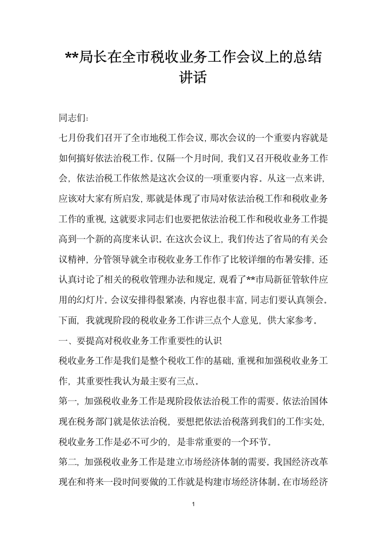 局长在全市税收业务工作会议上的总结讲话.doc