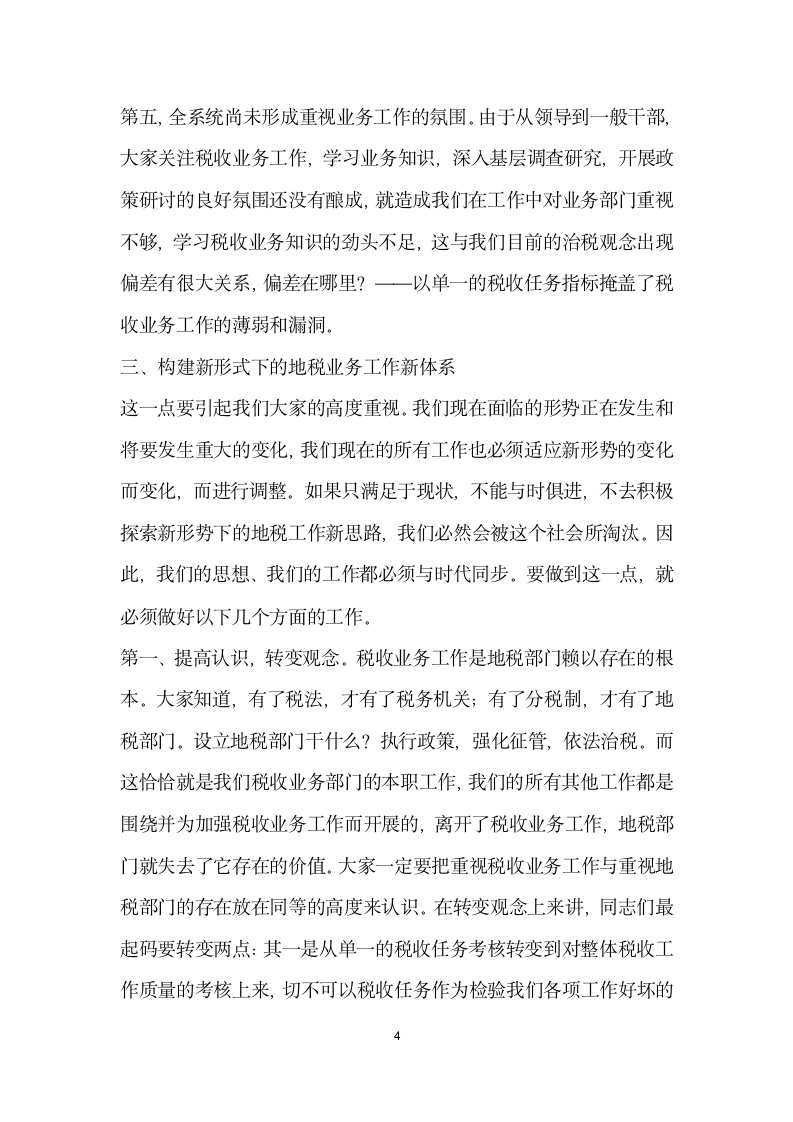 局长在全市税收业务工作会议上的总结讲话.doc第4页