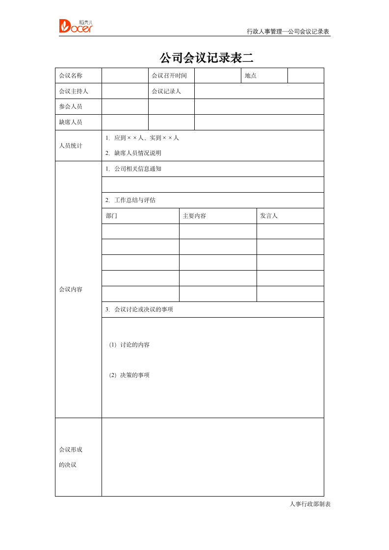 公司会议记录表--行政人事管理.docx第2页