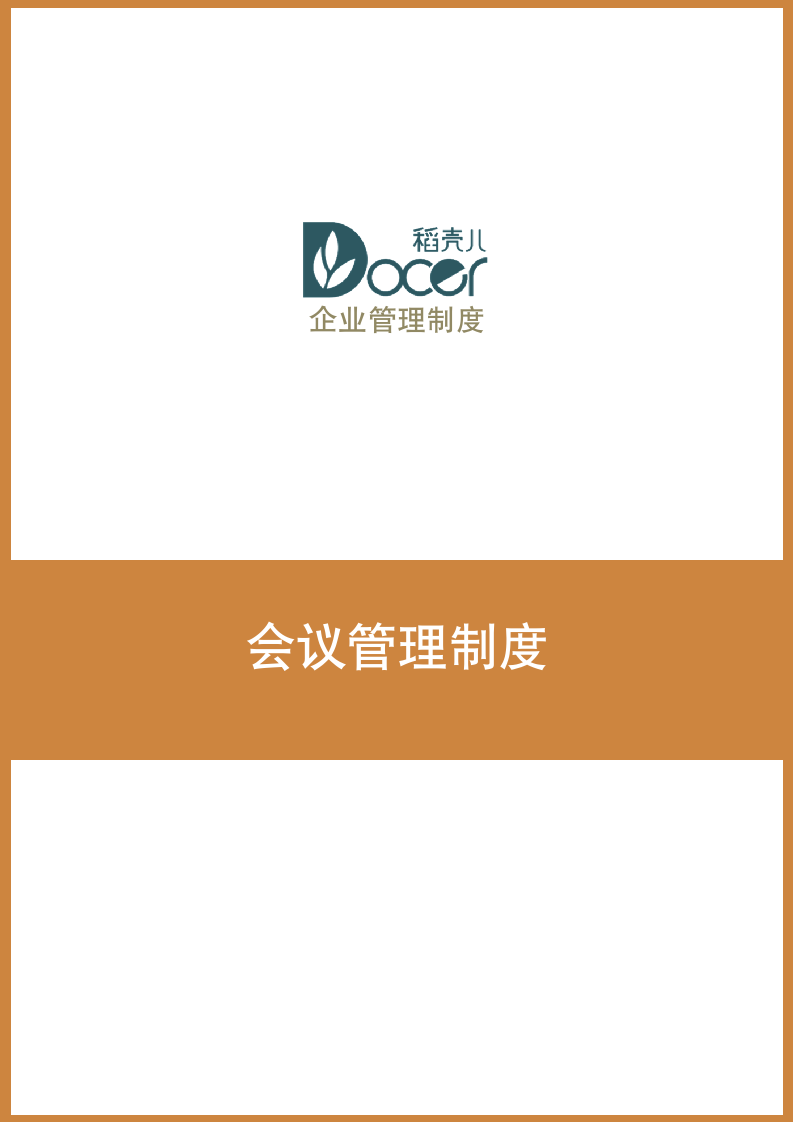 会议管理制度.docx