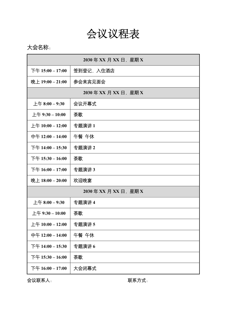 会议议程活动流程.docx第1页