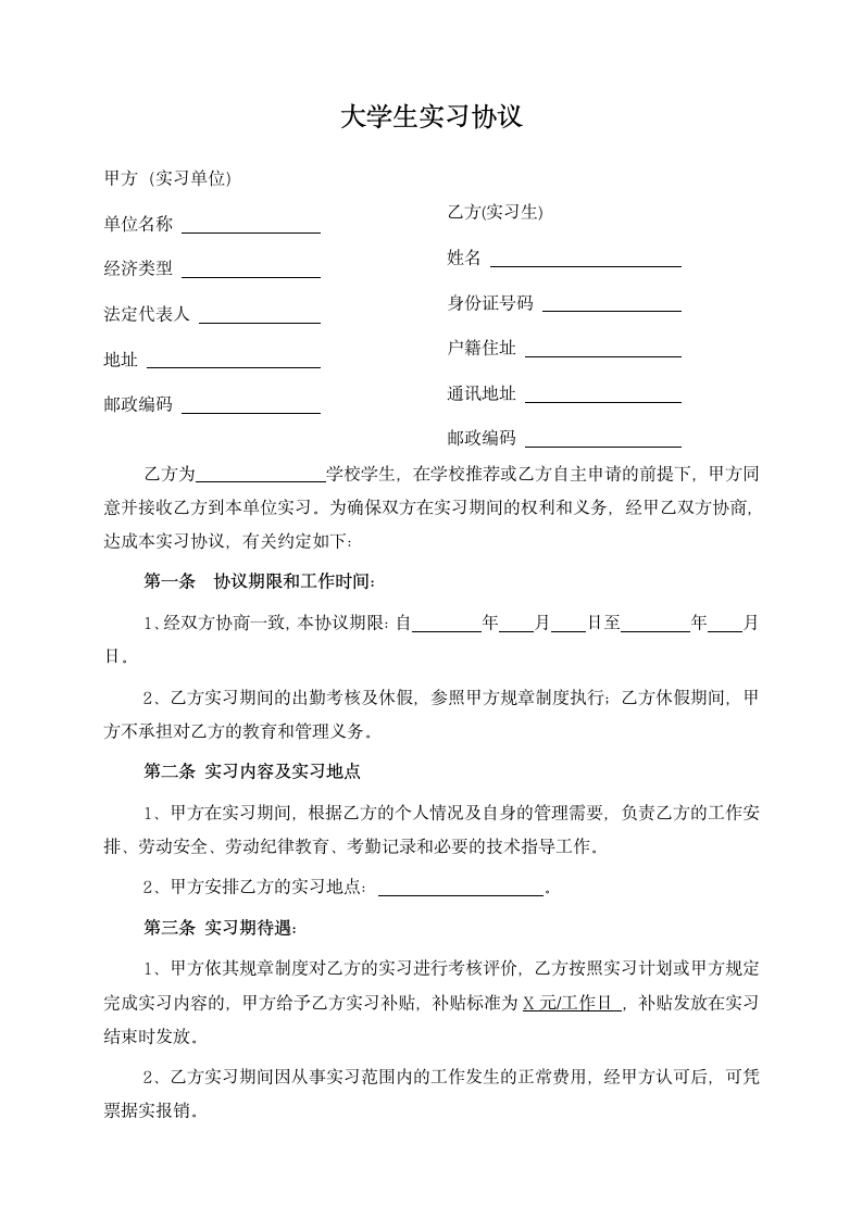 大学生实习协议.docx