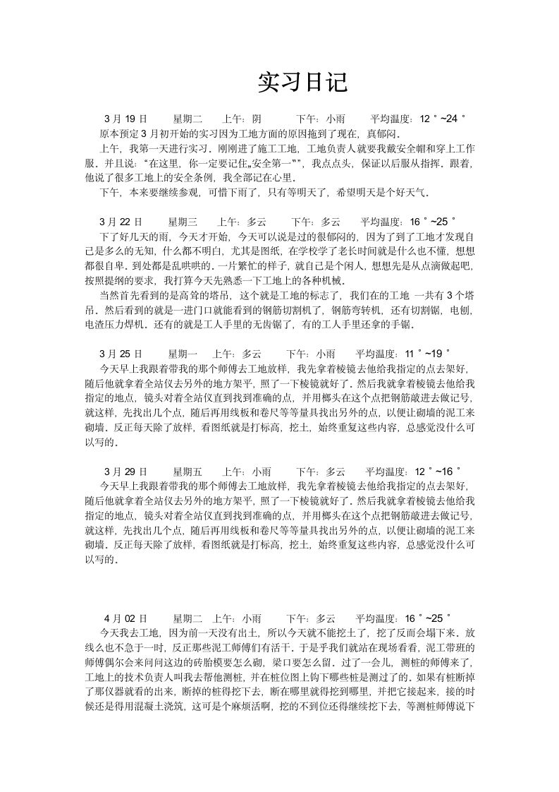 建筑工地实习日记 1.doc第1页