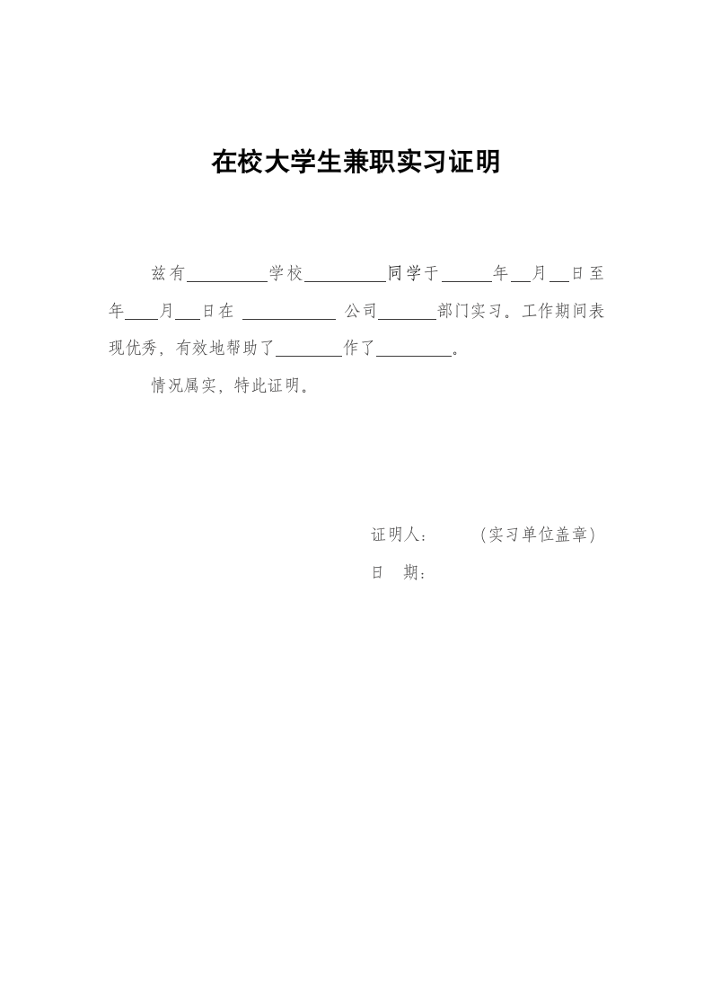 在校大学生兼职实习证明.doc