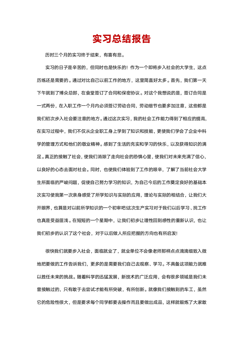 实习总结汇报.docx