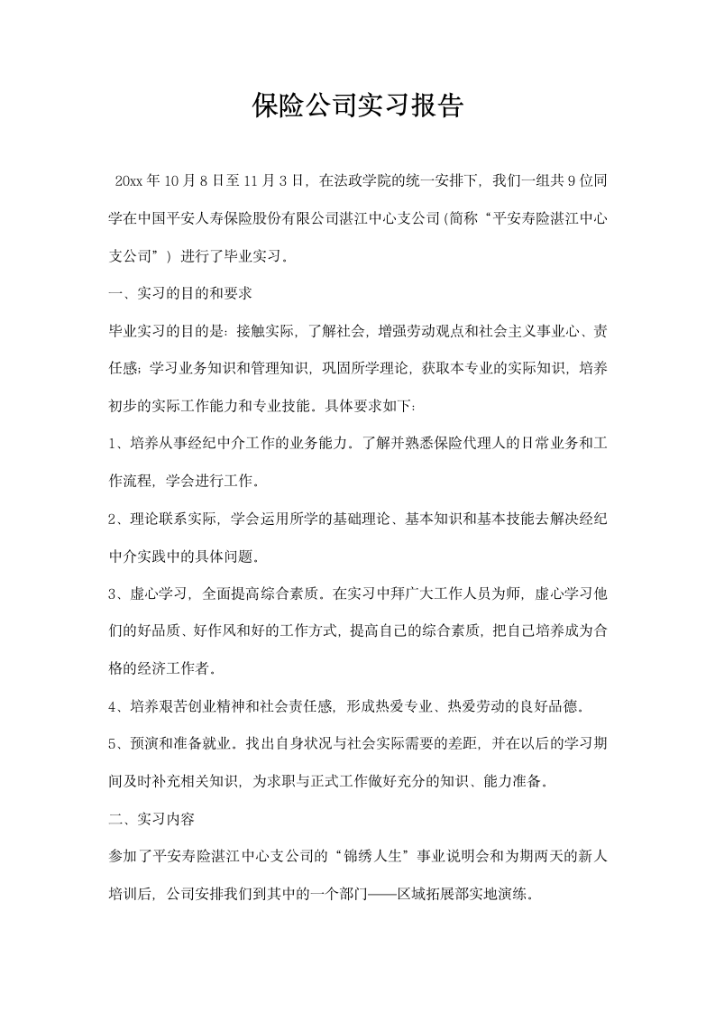 保险公司实习报告.docx