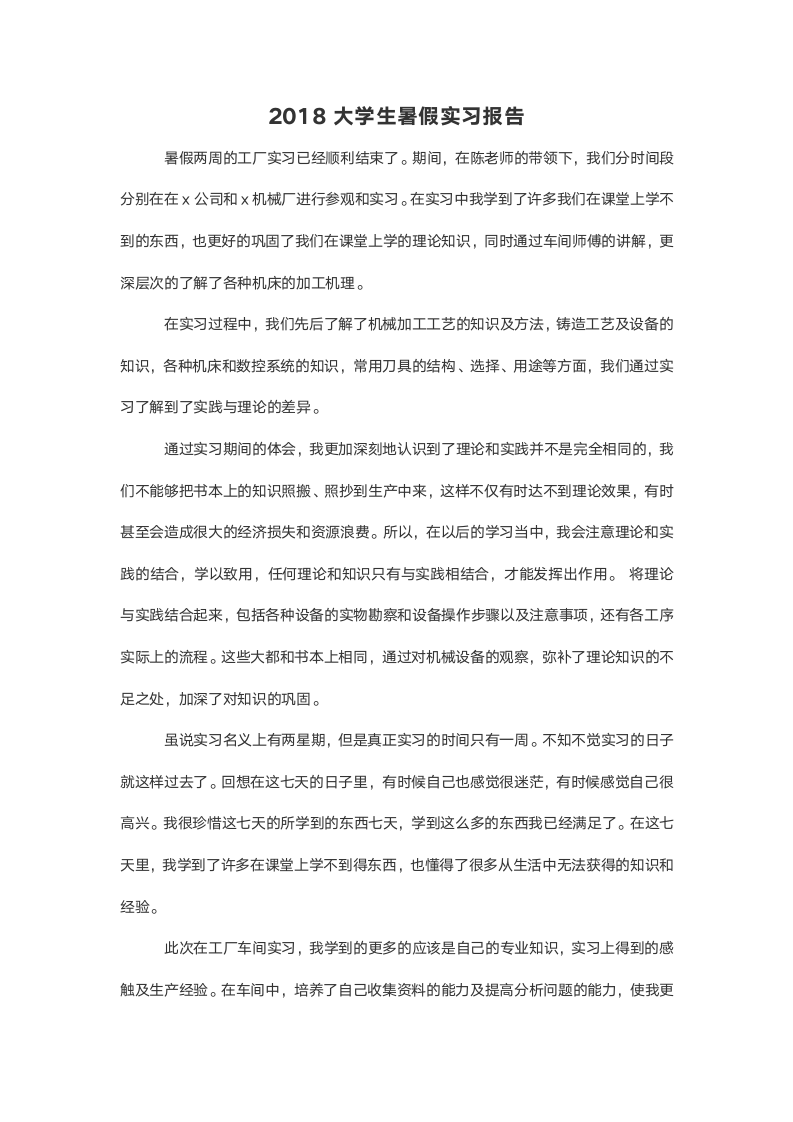 大学生暑假实习报告范例.doc第2页