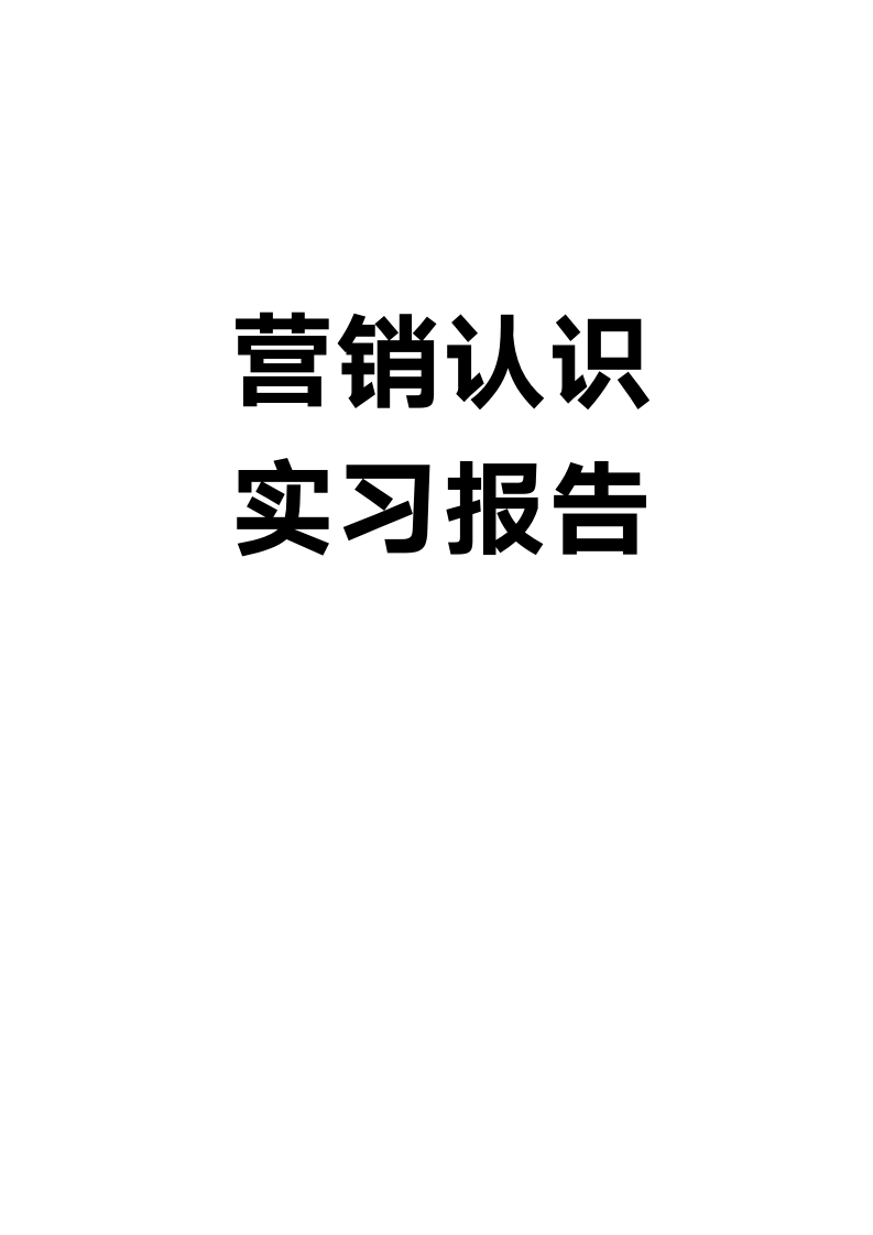 营销认识实习报告.docx