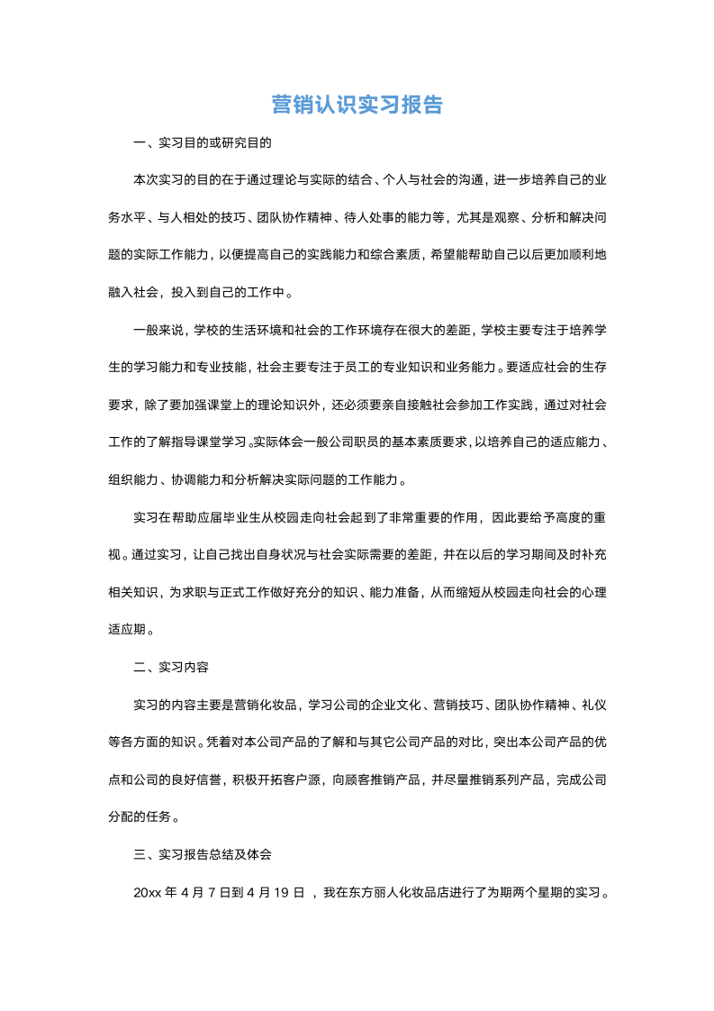 营销认识实习报告.docx第2页