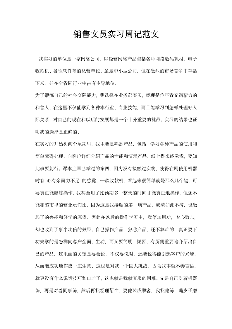 销售文员实习周记范文.docx