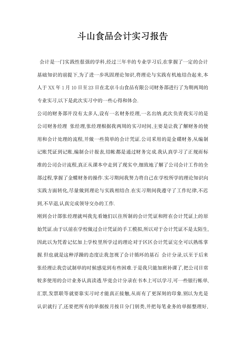 斗山食品会计实习报告.docx