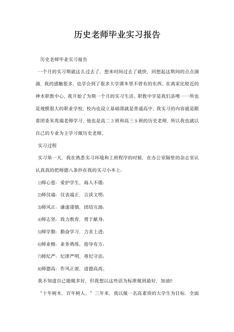 历史老师毕业实习报告.docx