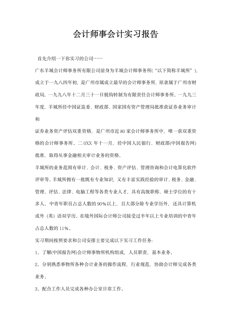 会计师事会计实习报告.docx