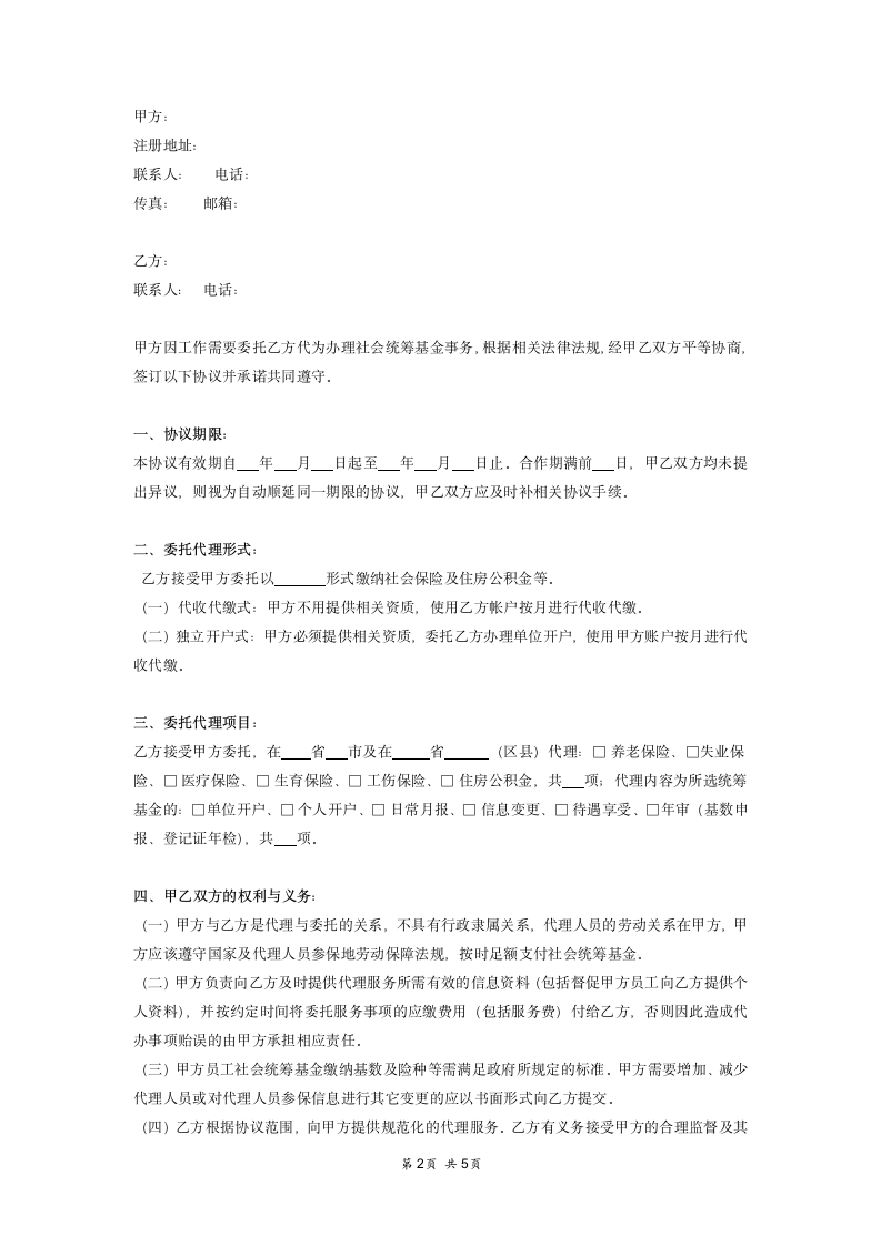 企业社保代理协议样本.docx第2页