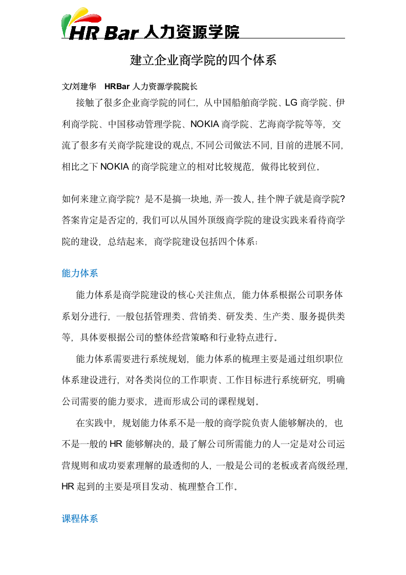 建立企业商学院的四个体系.docx