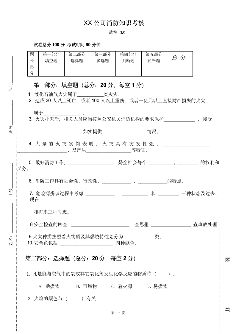 公司企业消防安全知识考试题.docx