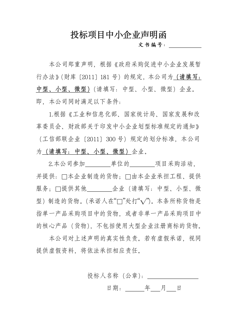 投标项目中小企业声明函.docx