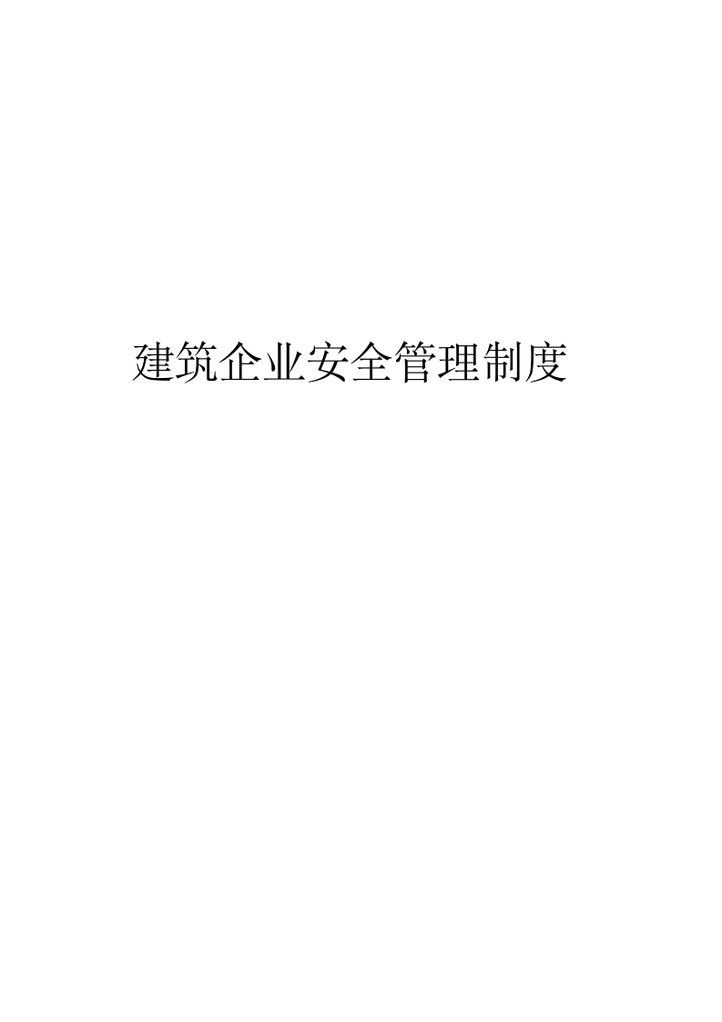 建筑企业安全管理制度.docx